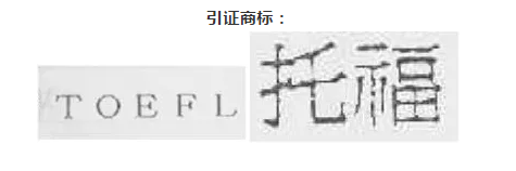 TOEFL商标构成复制、翻译，予以无效宣告