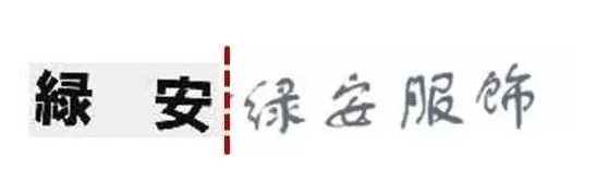 中文近似商标的判断标准