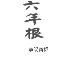六年根商标争议案
