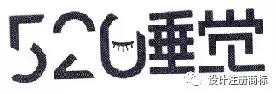 不规范文字