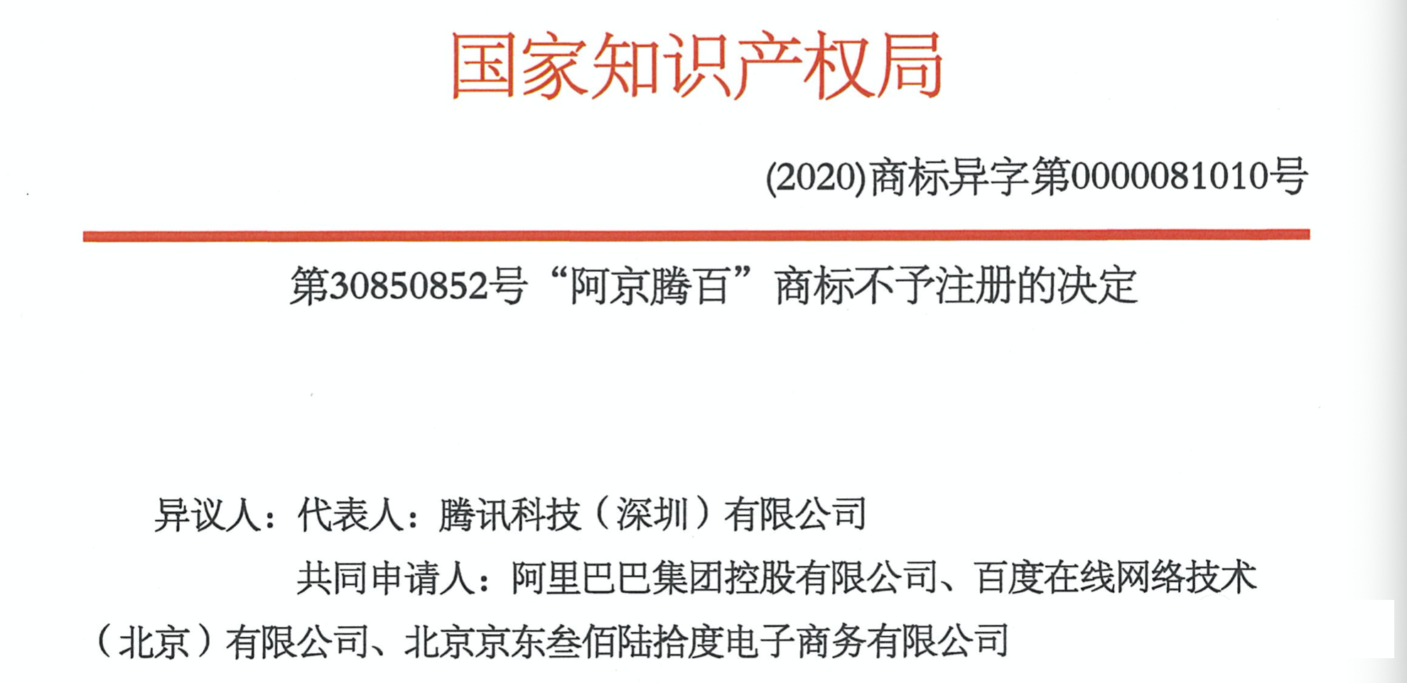 阿京腾百商标不予以注册