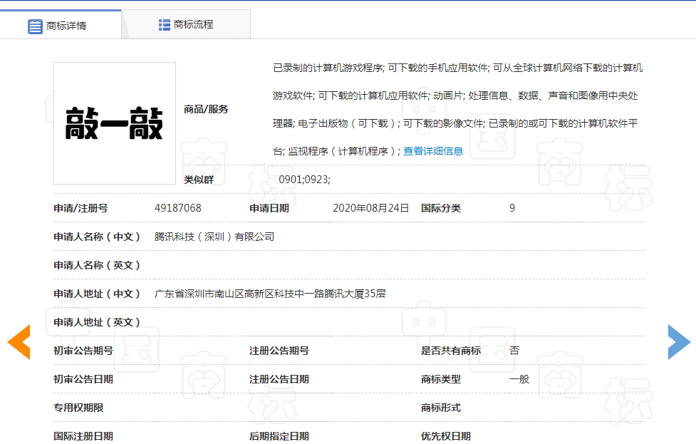 腾讯申请注册敲一敲与小程序直播商标