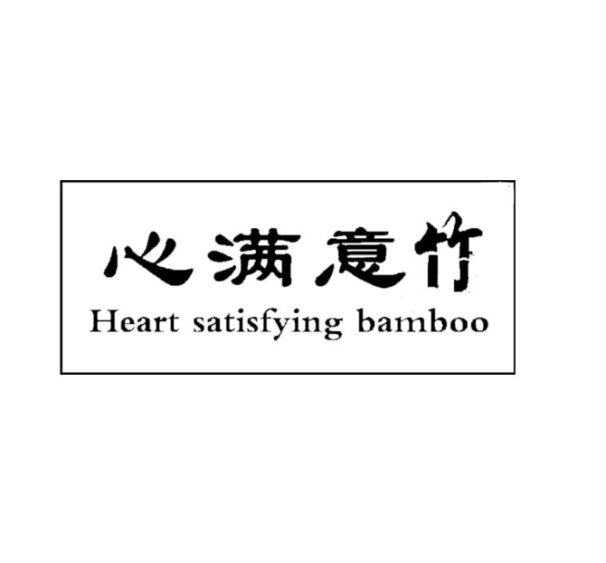 心满意竹HEART SATISFYING BAMBOO商标驳回复审案