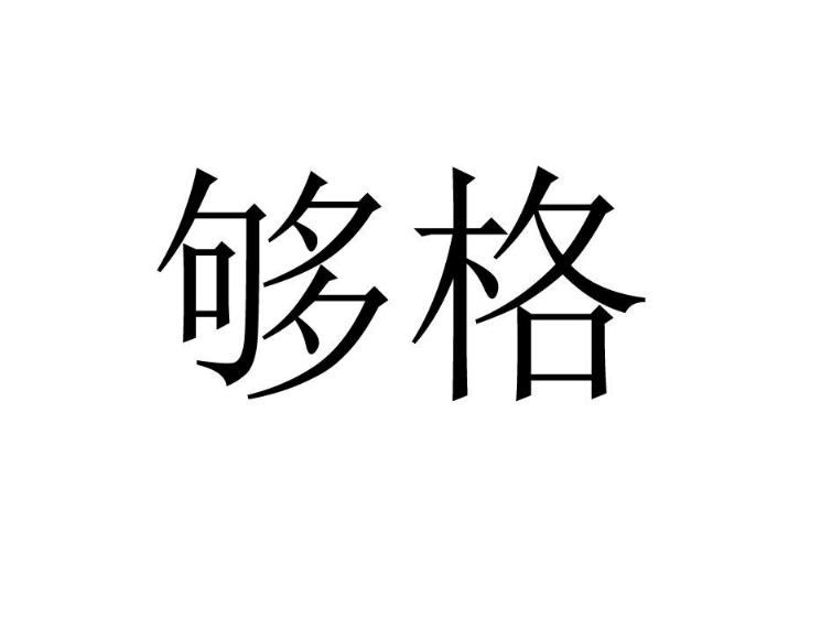 够格商标驳回复审案