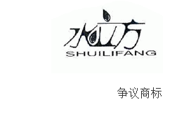 水立方SHUILIFANG商标争议案