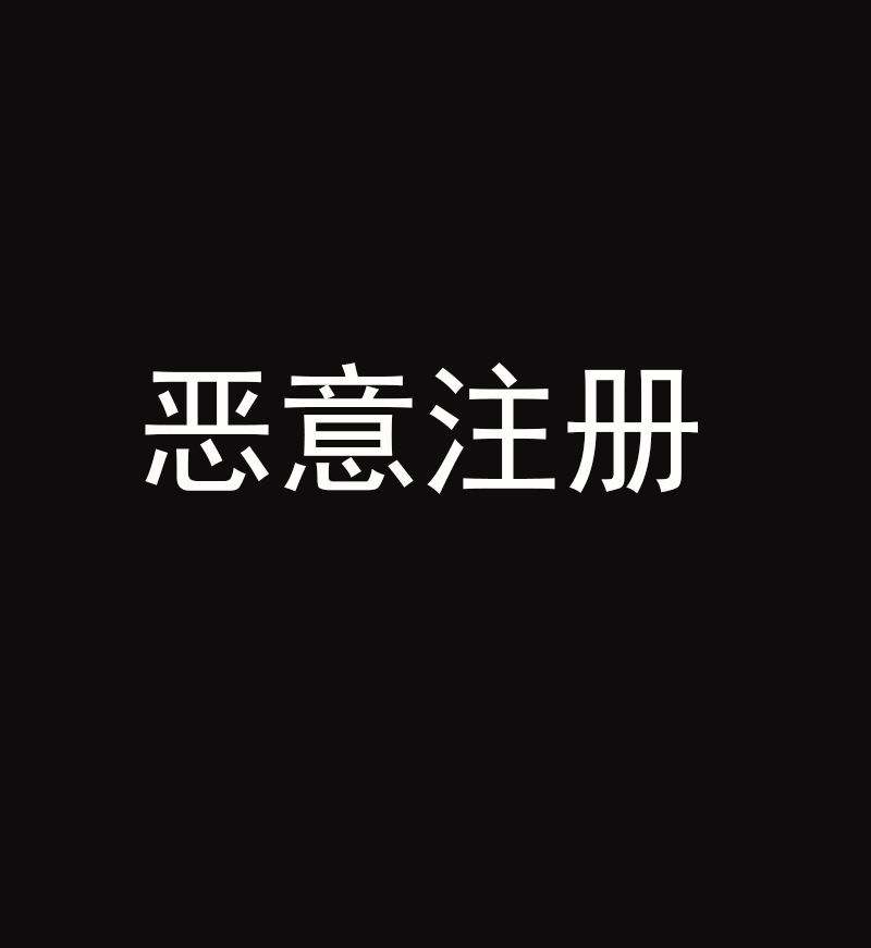  傍名牌或构成商标恶意注册