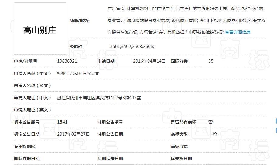 高山别庄商标异议案