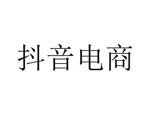 字节跳动申请多件“抖音电商”商标注册