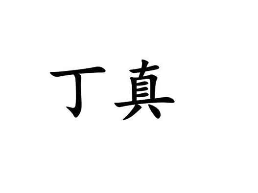 “丁真”商标注册被抢注