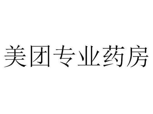 美团提交“美团专业药房”商标注册申请