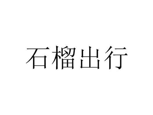 滴滴关联公司申请“石榴出行”商标注册