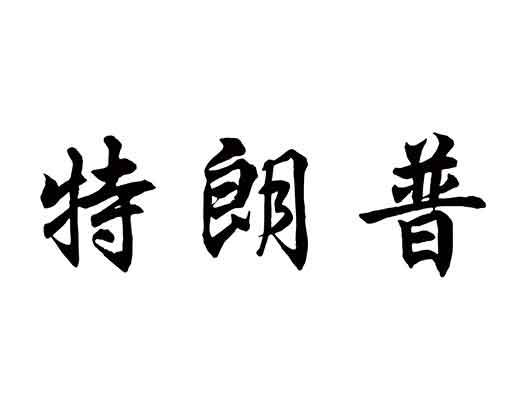 “特朗普”商标注册