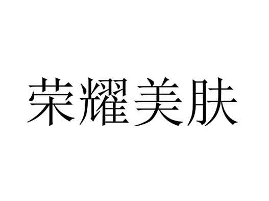 华为HUAWEI申请“荣耀美肤”商标注册