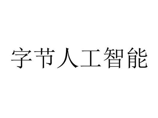 字节跳动申请“字节人工智能”商标注册