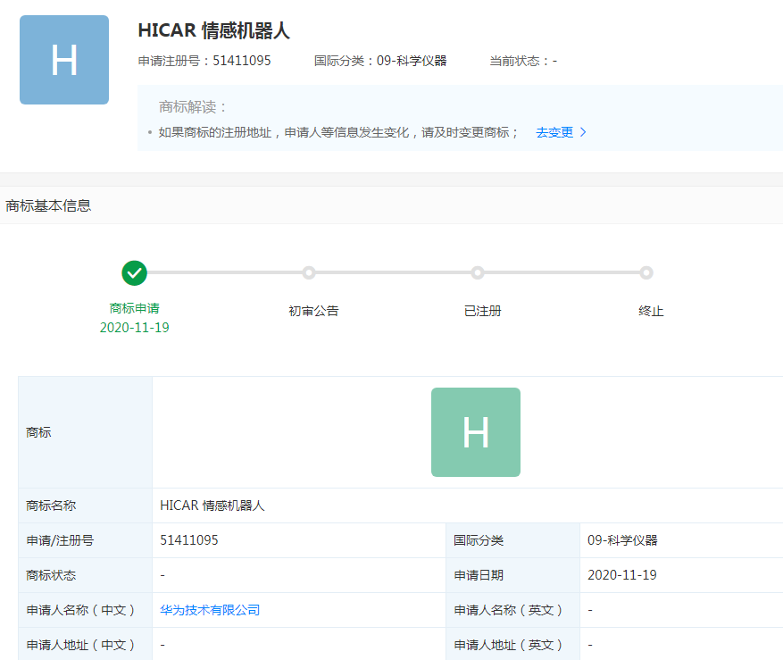 华为申请HICAR 情感机器人商标