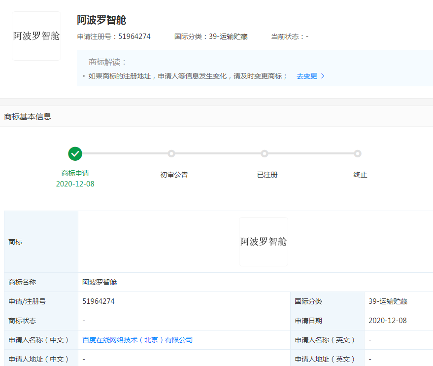 百度关联公司提交了阿波罗智舱的商标注册申请