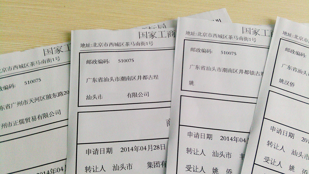 商标转让受理通知书