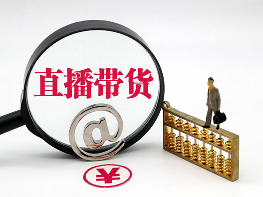 直播带货商标侵权风险防范：2026年必须了解的法律要点