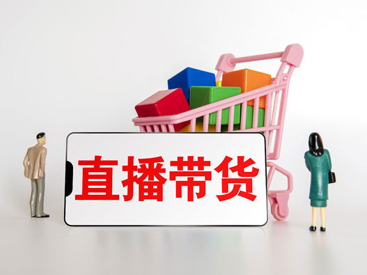 直播间带货使用他人品牌商标算侵权吗？2026年商标法热点解答