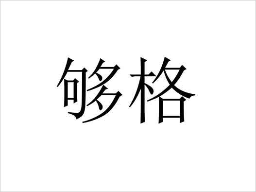 “够格”商标注册驳回复审案