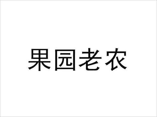 农夫山泉旗下一商标注册被撤