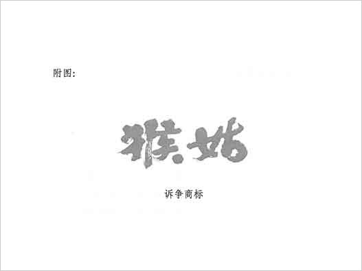 猴姑与猴头菇商标注册的判决