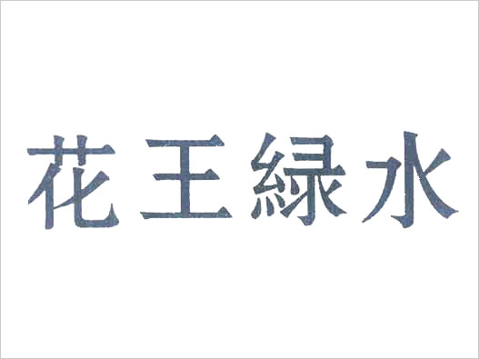 ＂花王绿水＂不予商标注册复审案