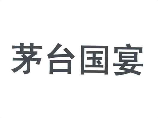 茅台商标注册-茅台申请“国宴”商标注册被驳