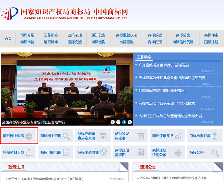 国家商标局网上申请商标