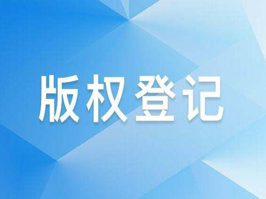 登记文字版权的费用是多少？