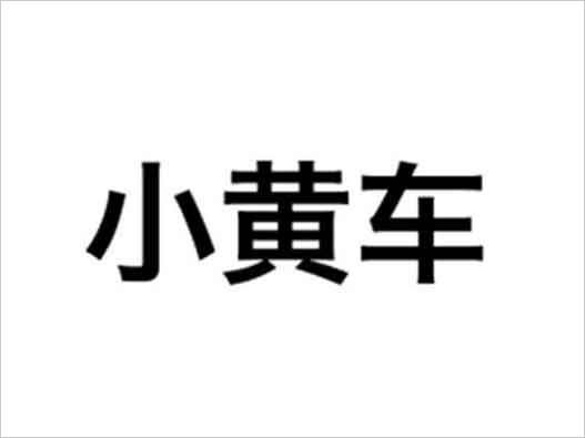 小黄车被诉商标注册侵权？